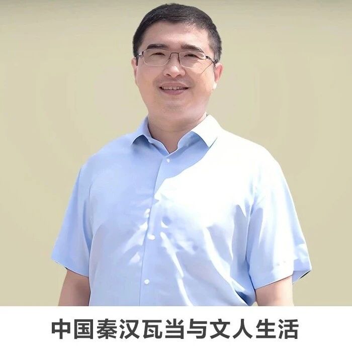 线上讲座 | 【中国秦汉瓦当与文人生活】