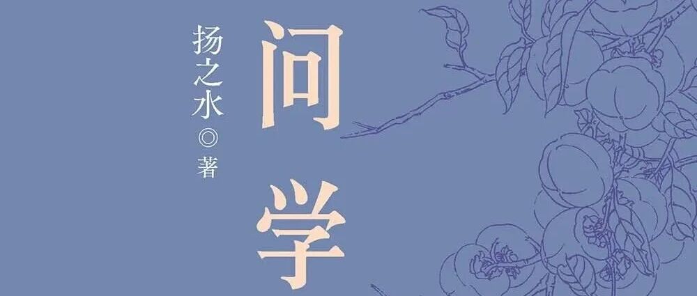 新书展览 | 桃李书声主题周之《问学记》