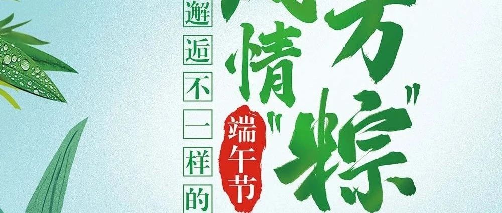 云观展||《风情万“粽”——邂逅不一样的端午节》