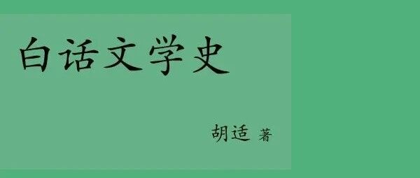 新书展览 | 书香启智主题周之《白话文学史》