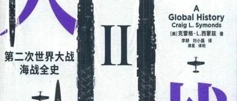 新书展览 |豆瓣好书主题周之《决战大洋：第二次世界大战海战全史》