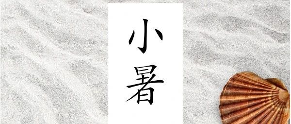 小暑丨夏渐浓，愿君多珍重