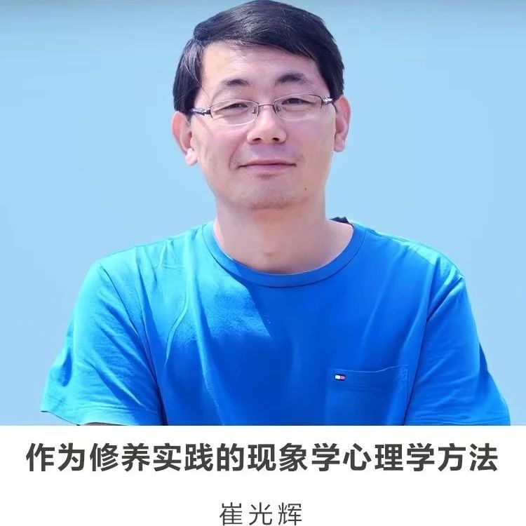 30分钟讲座 | 【作为修养实践的现象学心理学方法】
