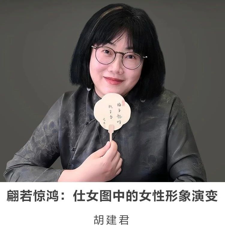 图书馆里过大年 | 线上讲座【翩若惊鸿：仕女图中的女性形象演变】