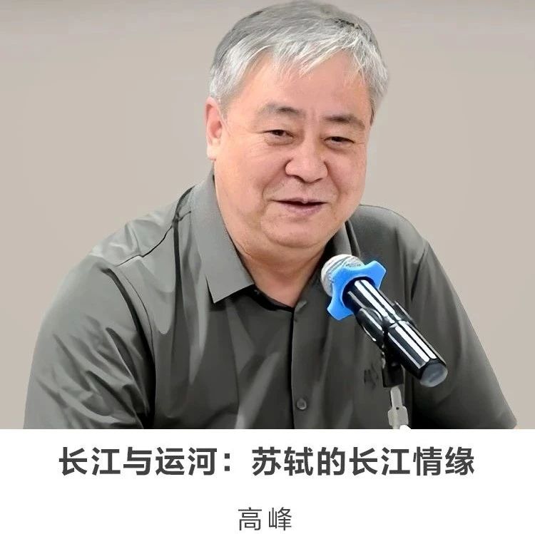 线上讲座【长江与运河：苏轼的长江情缘】