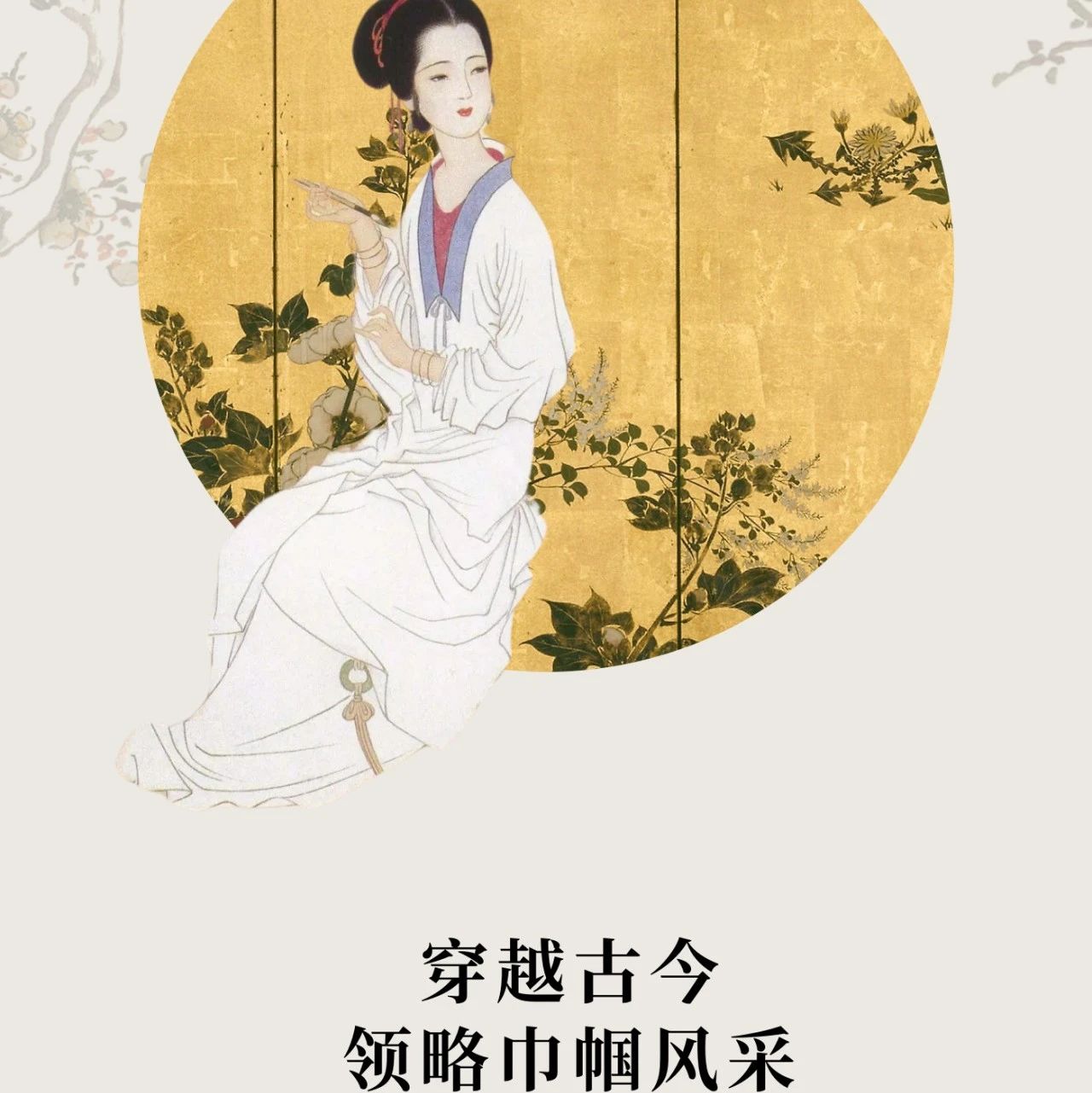 穿越历史长河，感受古代女性的智慧与力量