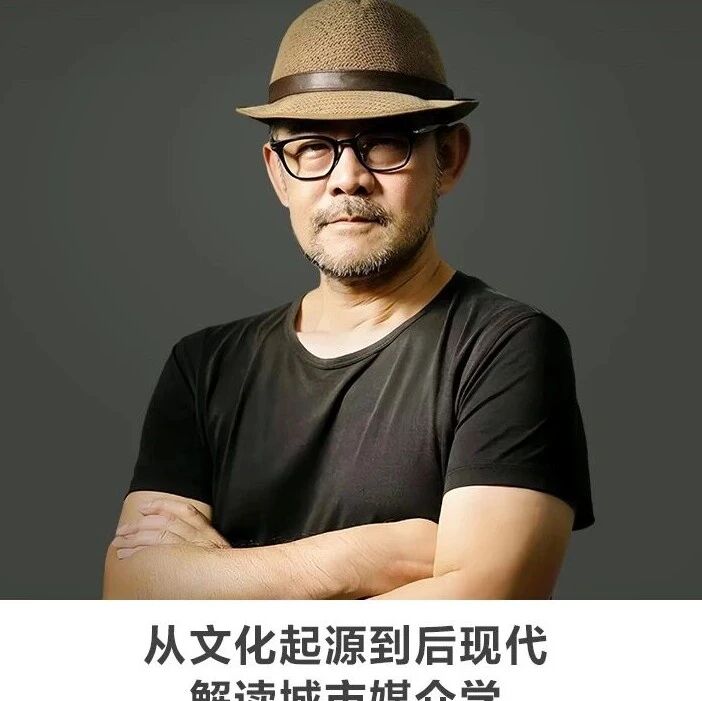 线上讲座 | 【从文化起源到后现代：解读城市媒介学】