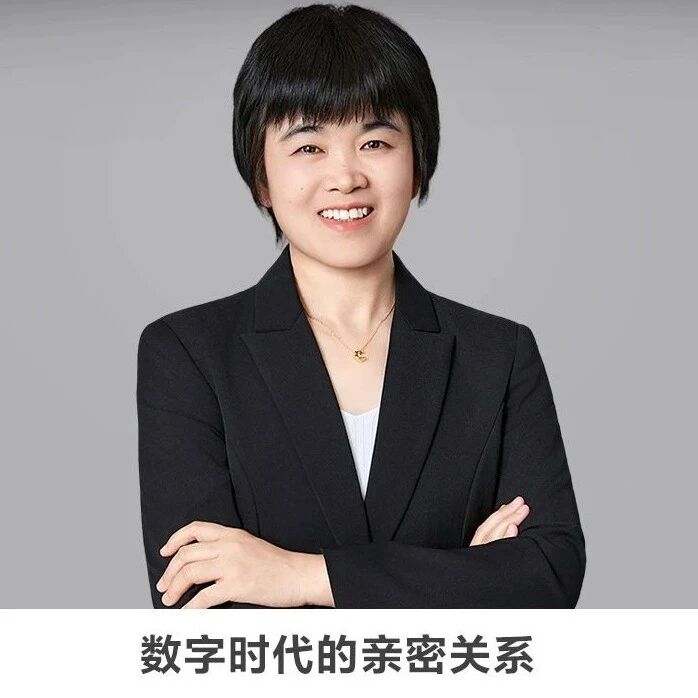 线上讲座 | 【数字时代的亲密关系】