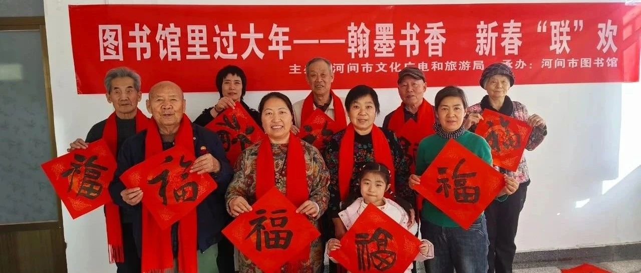 图书馆里过大年|翰墨书香 新春“联”欢送春联活动