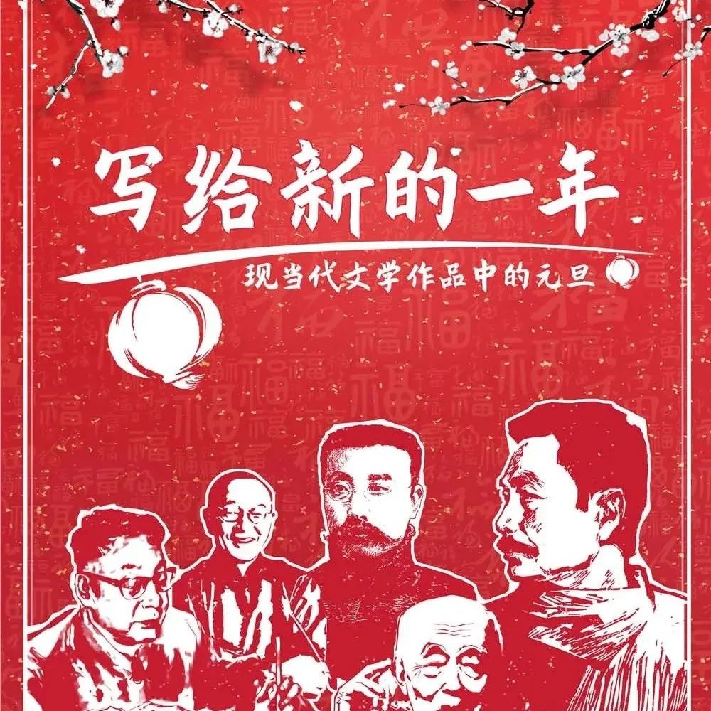 线上展览||《写给新的一年——现当代文学作品中的元旦》