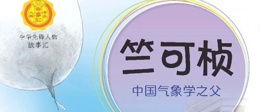 新书展览 春阅芳华主题之《竺可桢：中国气象学之父》