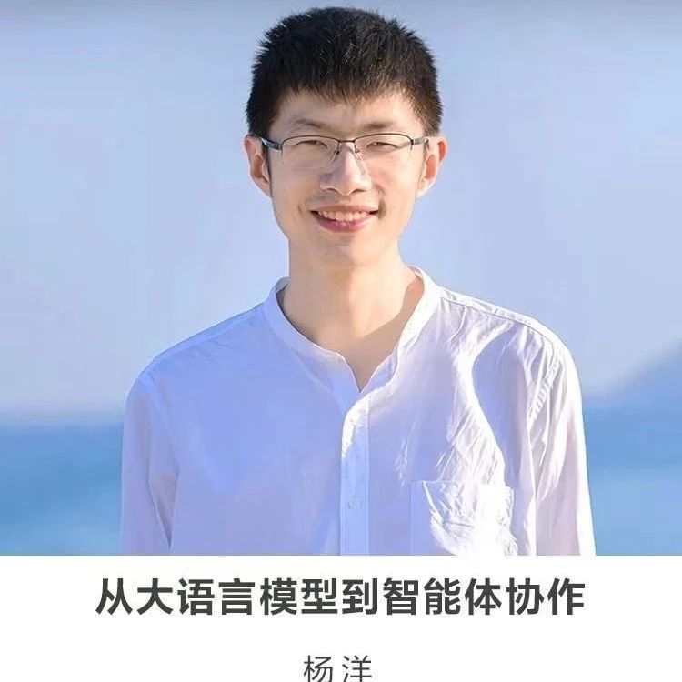 线上讲座【从大语言模型到智能体协作】