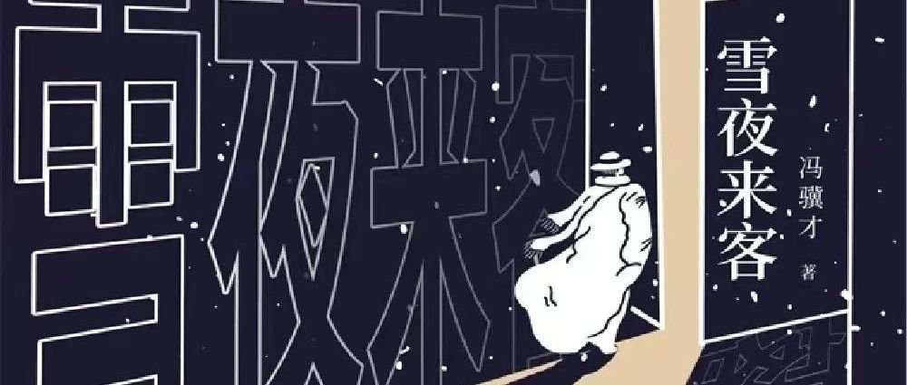 新书展览 ｜踏歌前行主题周之《雪夜来客》
