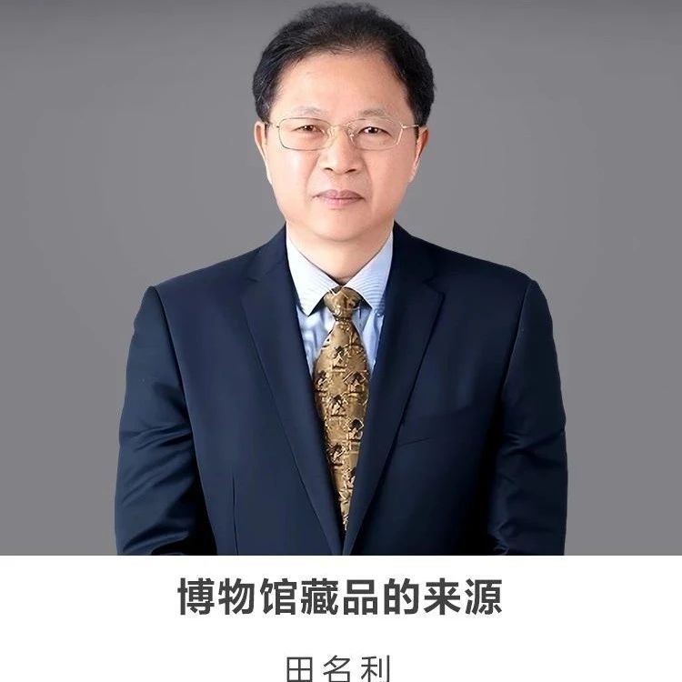 线上讲座【博物馆藏品的来源】