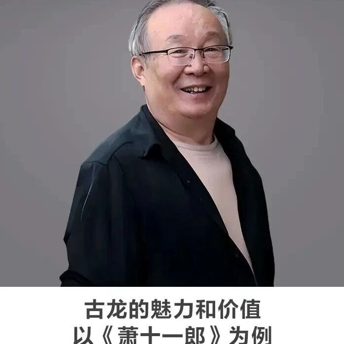 线上讲座 | 【古龙的魅力和价值——以《萧十一郎》为例】