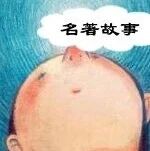 精品听书馆 |《名著故事》