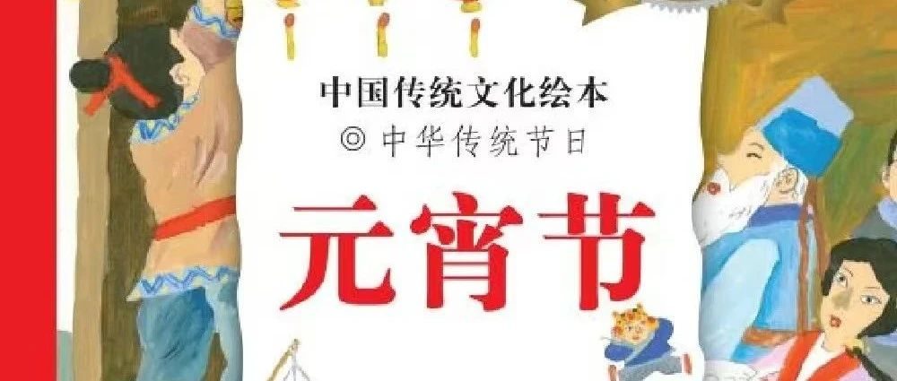 图书馆里过大年｜新书展览 《中华传统节日：元宵节》