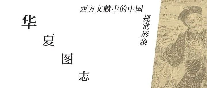 新书展览丨华夏图志主题周之《华夏图志》
