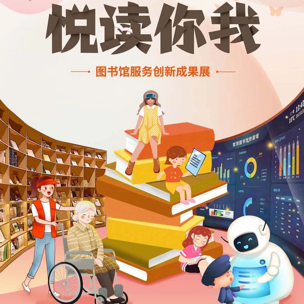 线上展览||悦读你我——图书馆服务创新成果展