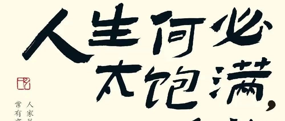 图书馆里过大年｜新书展览 《人生何必太饱满，允许松弛》