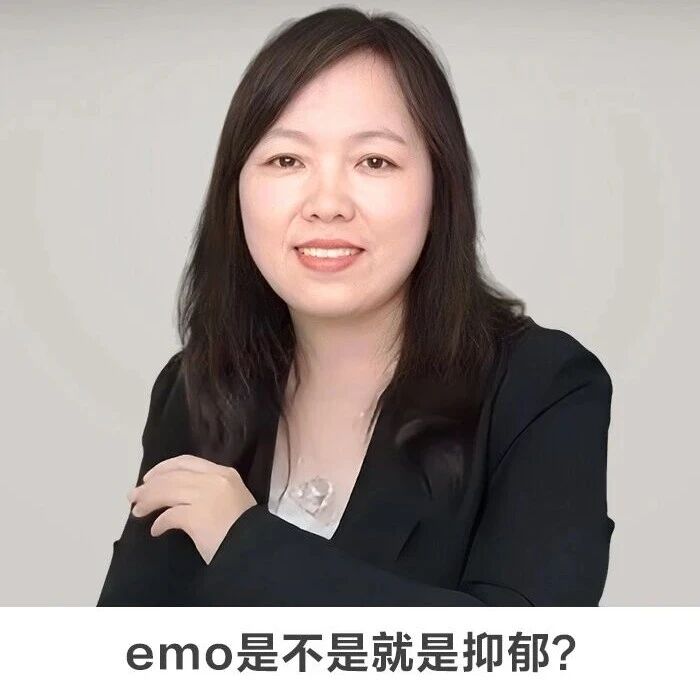 线上讲座 | 【emo是不是就是抑郁？】