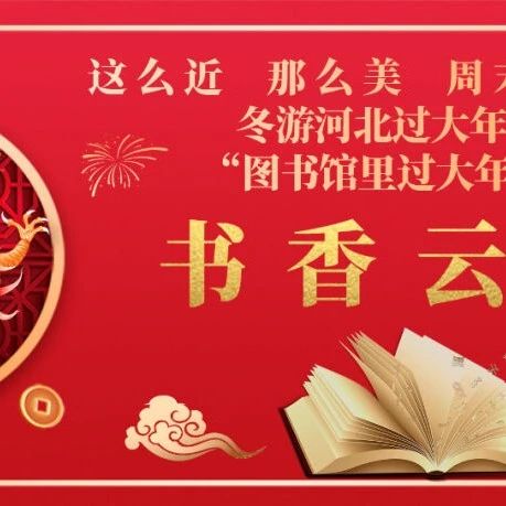 读好书，领福利，“书香云读”全省阅读平台上线啦！