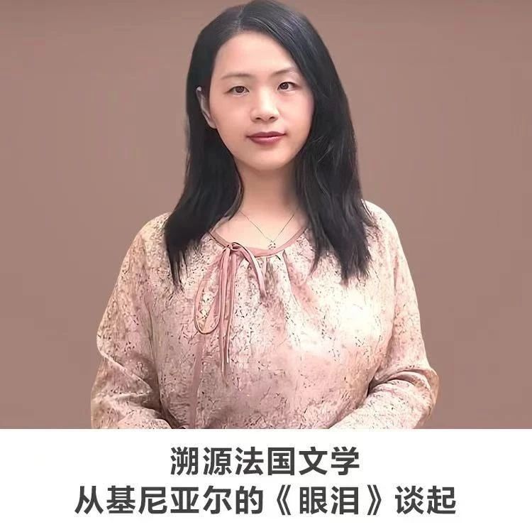 线上讲座【溯源法国文学 从基尼亚尔的《眼泪》谈起】