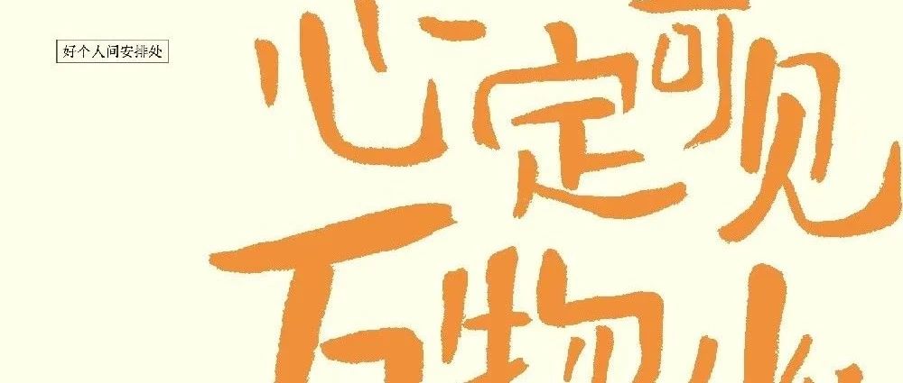 图书馆里过大年｜新书展览 《心定可见万物幽》