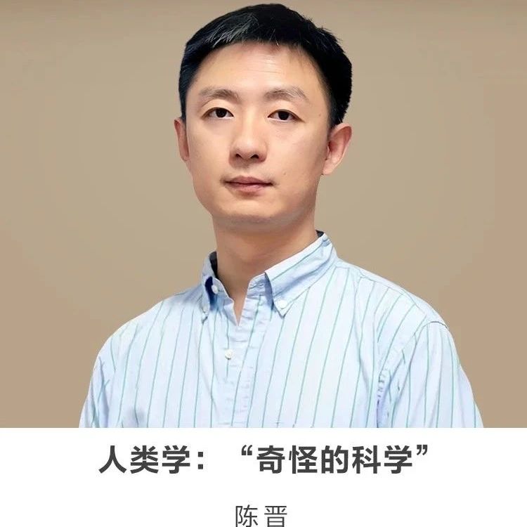 线上讲座【人类学：奇怪的科学】