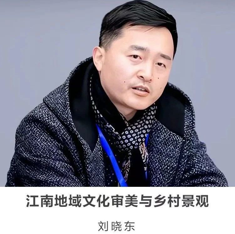 线上讲座 |【江南地域文化审美与乡村景观】