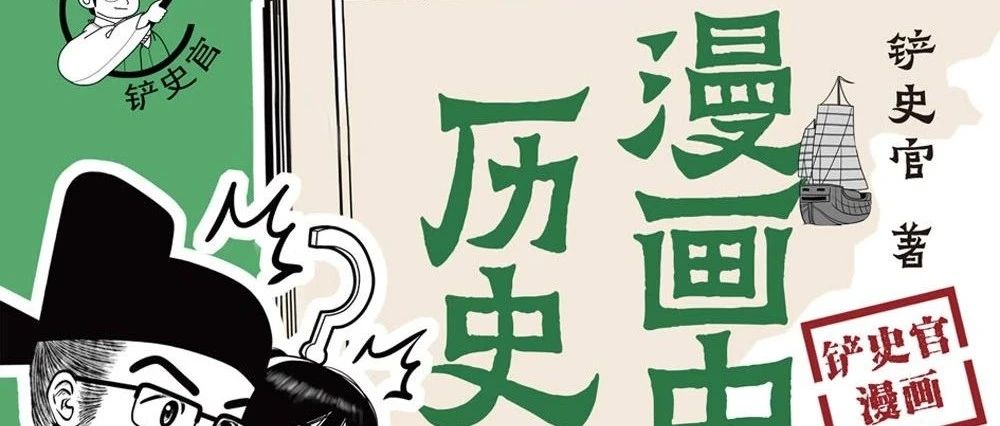 新书展览丨华夏图志主题周之《漫画中国历史地理》