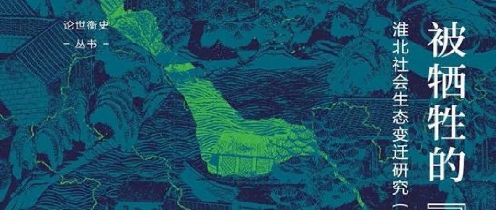 新书展览 《被牺牲的“局部”：淮北社会生态变迁研究 1680-1949》