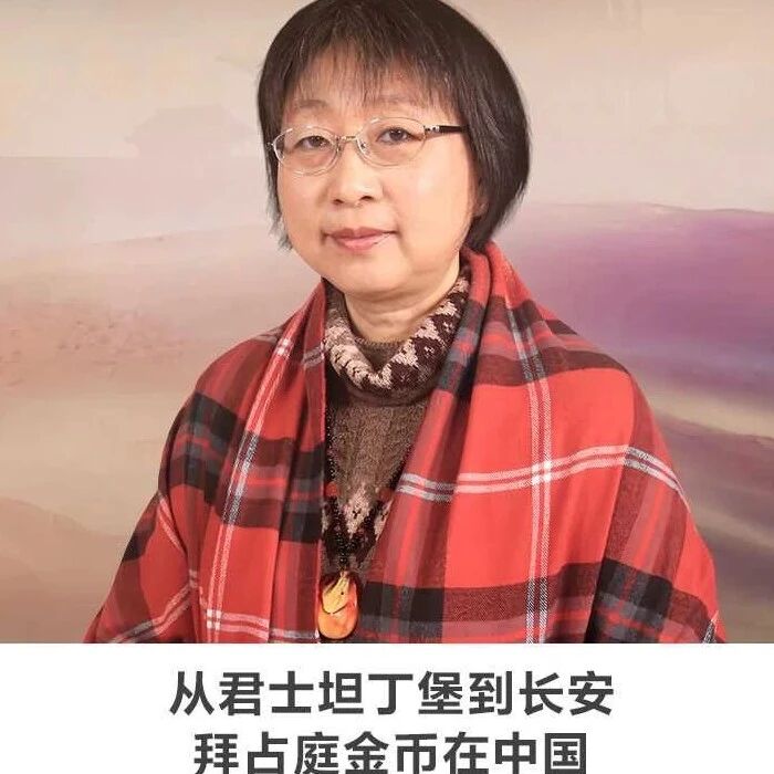 线上讲座 | 【从君士坦丁堡到长安：拜占庭金币在中国】