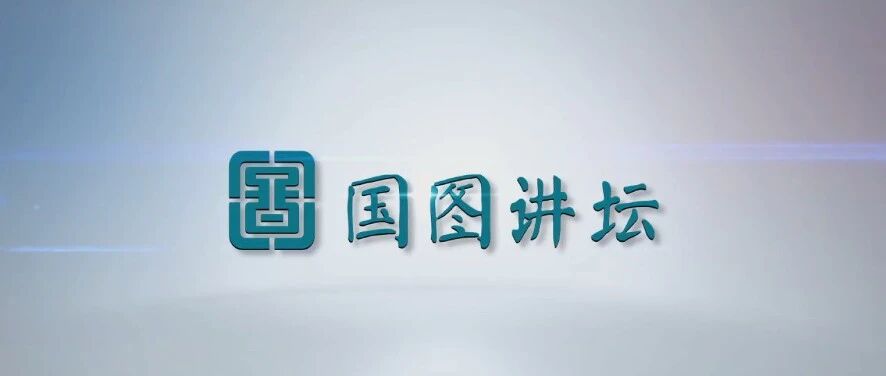 2026 “策马迎春 阅享新年” 丨中国古代神话系列讲座之四：从《女娲补天》到《王者荣耀》——中国神话资源的创造性转化与