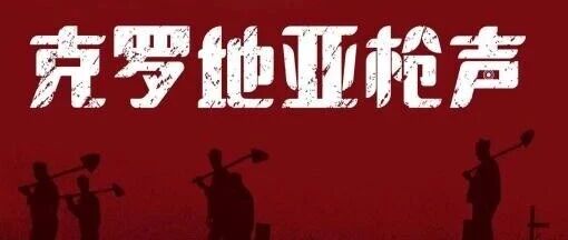 新书展览 |警徽荣光主题周之《克罗地亚枪声》