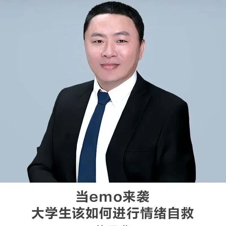 名师讲坛丨每天30分钟一讲座丨当emo来袭：大学生该如何进行情绪自救
