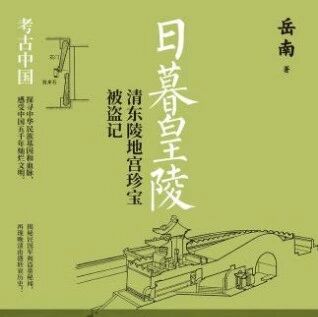 好书推荐 | “考古文学第一人”岳南：一位手握洛阳铲的文学家