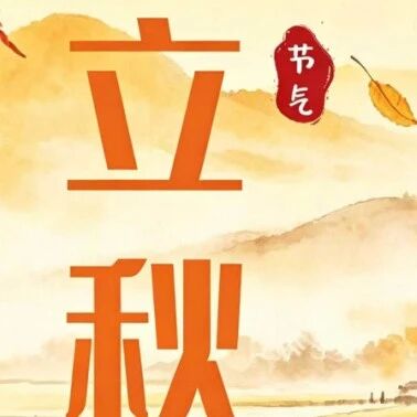 好书推荐 | 立秋专辑：秋天的第一份书单，比奶茶更治愈！