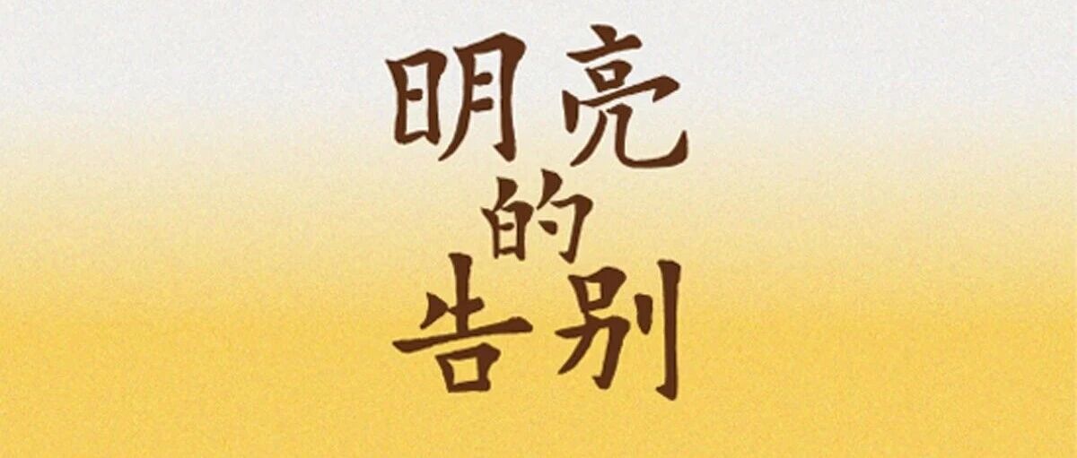 新书推荐｜《明亮的告别》
