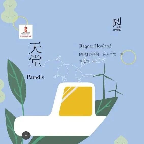 周四新书|听风消暑主题周之天堂