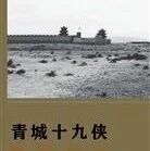 精品听书馆丨《青城十九侠》