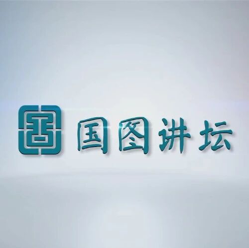 2026 “策马迎春 阅享新年” 丨“从洪荒到文明——人类的创世神话” 系列：《山海经》与中国创世神话