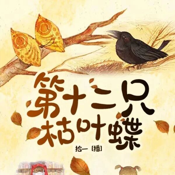 精品听书馆 |《第十二只枯叶蝶》