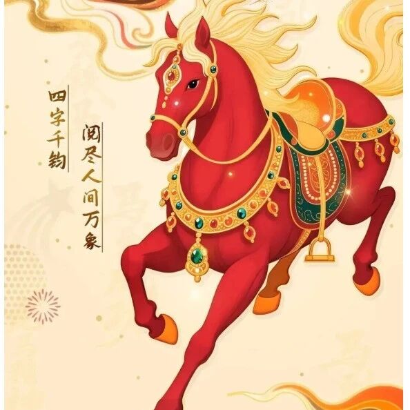 2026 “策马迎春 阅享新年” 丨春节专题诗词 —— 元日呈李逢吉舍人