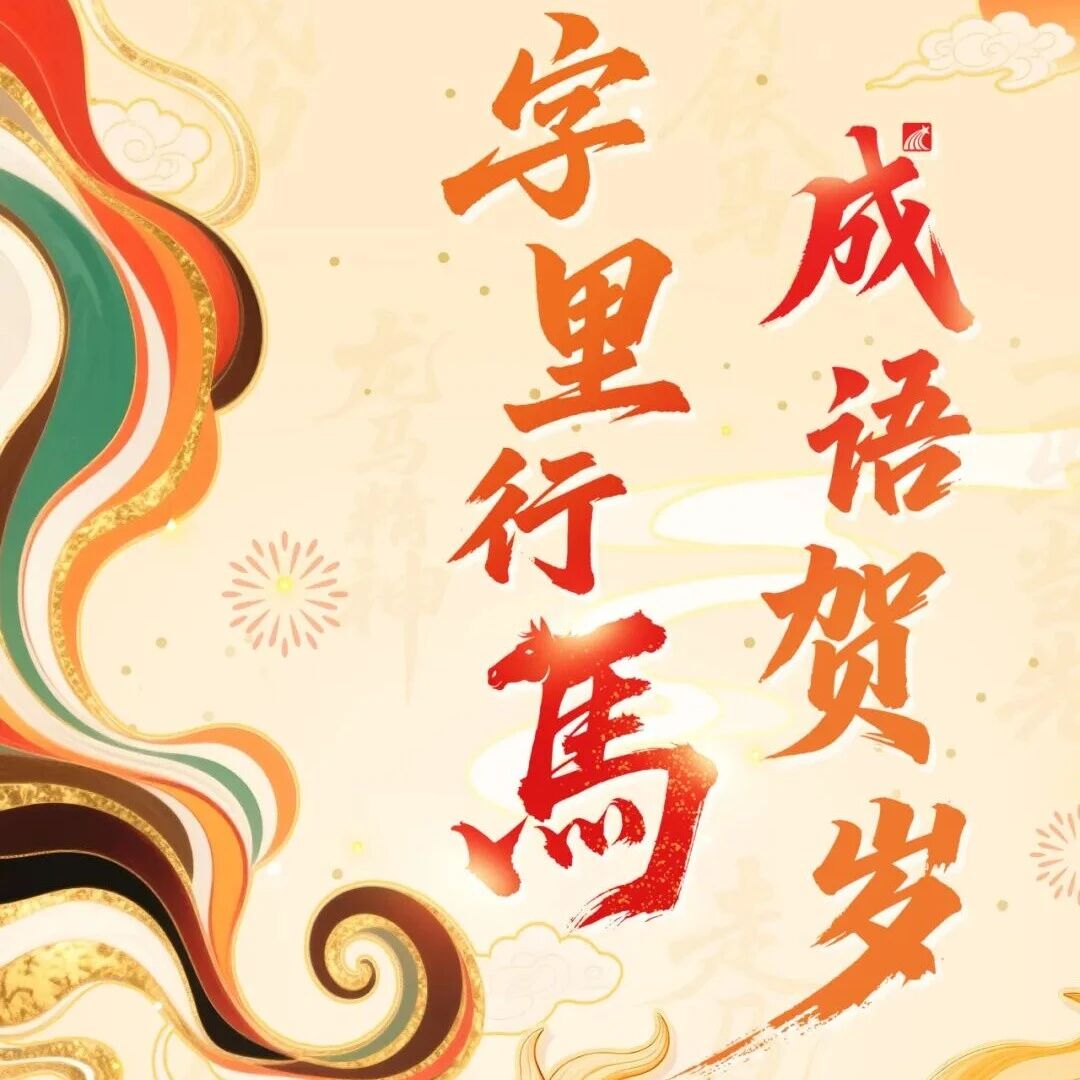 马跃文渊 春满书城丨2026新春系列书展 —— 字里行马 成语贺岁（七）