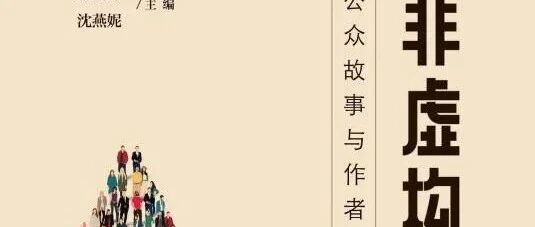 新书展览 |警徽荣光主题周之《克罗地亚枪声》《非虚构写作：公众故事与作者访谈》