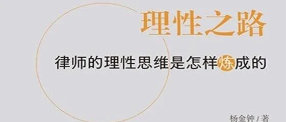 新书展览 |  与法同行主题周之《理性之路》