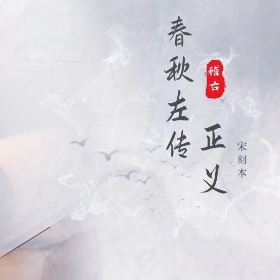 2026 “策马迎春 阅享新年” 丨 “书美千年”古籍短视频项目 —— 春秋左传正义