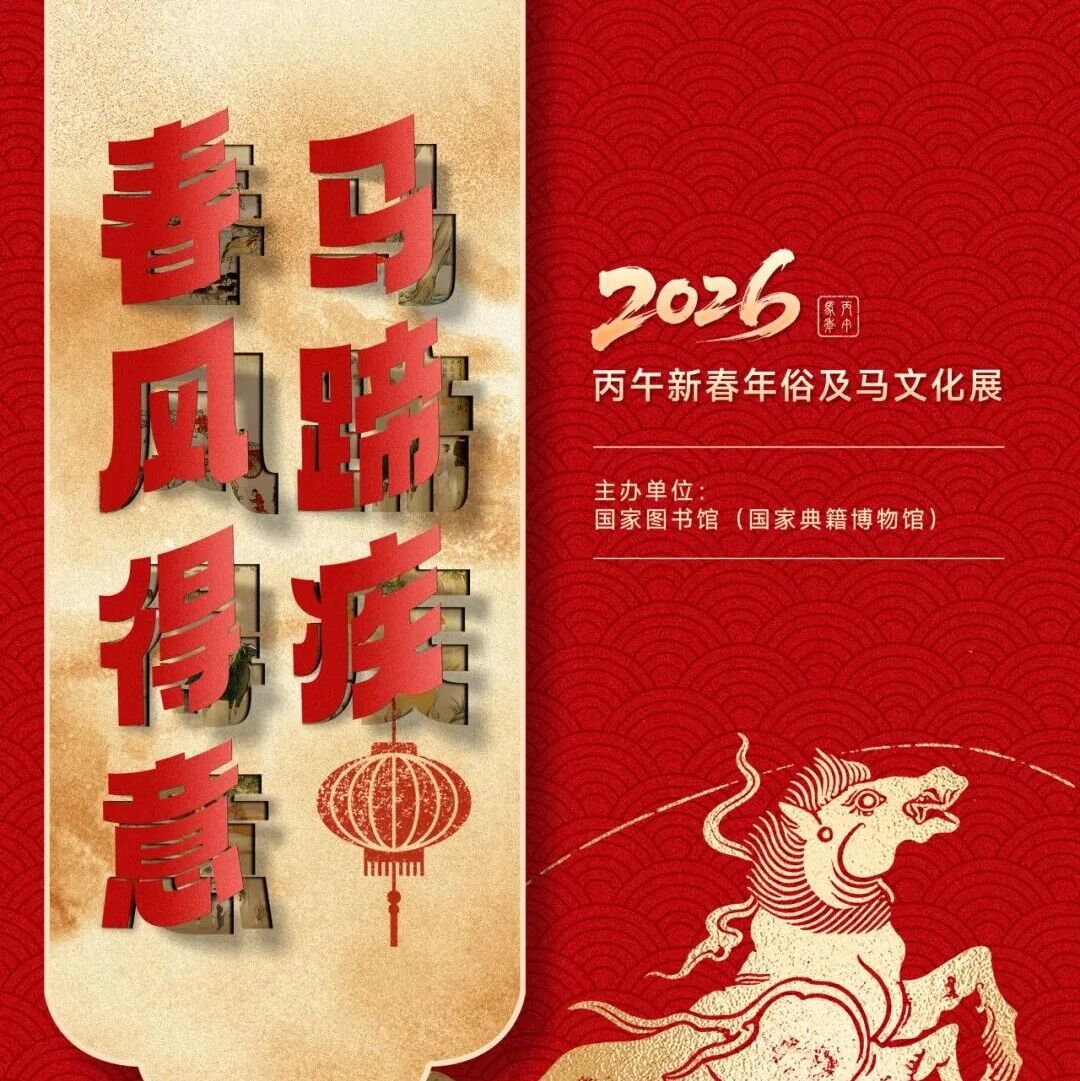 图书馆里过大年|2026年“策马迎春 阅享新年”春节主题活动：“春风得意马蹄疾——丙午新春年俗及马文化展”