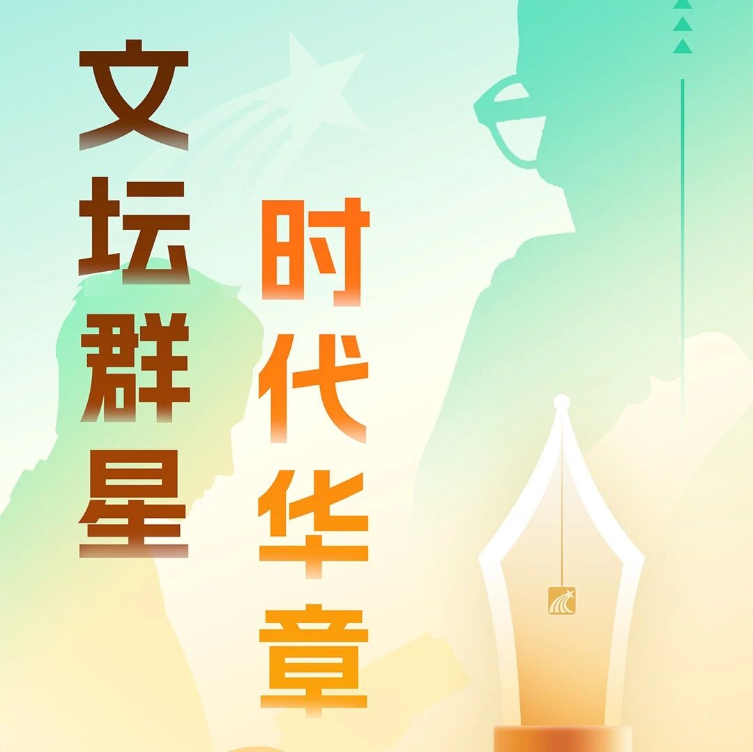 全民阅读活动周系列书展 丨 文坛群星·时代华章